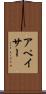 アペイサー Scroll