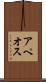 アペオス Scroll