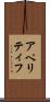 アペリティフ Scroll