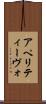 アペリティーヴォ Scroll