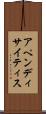 アペンディサイティス Scroll