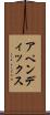 アペンディックス Scroll