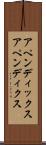 アペンディックス Scroll