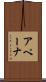 アペーナ Scroll