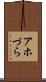 アホづら Scroll
