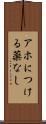 アホにつける薬なし Scroll