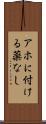 アホに付ける薬なし Scroll