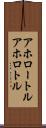 アホロートル Scroll