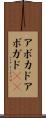 アボカド Scroll