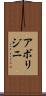 アボリジニ Scroll