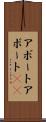 アボート Scroll