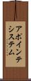 アポインテシステム Scroll