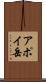 アポイ岳 Scroll