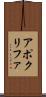 アポクリファ Scroll