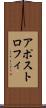 アポストロフィ Scroll