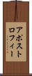 アポストロフィー Scroll