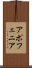 アポフェニア Scroll