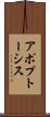 アポプトーシス Scroll
