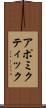 アポミクティック Scroll