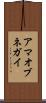 アマオブネガイ Scroll