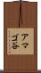 アマゴ谷 Scroll