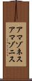 アマゾネス Scroll