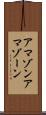アマゾン Scroll