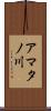 アマタノ川 Scroll