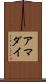 アマダイ Scroll