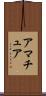 アマチュア Scroll