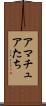 アマチュアたち Scroll