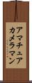 アマチュア・カメラマン Scroll