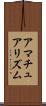 アマチュアリズム Scroll