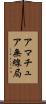 アマチュア無線局 Scroll
