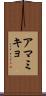 アマミキョ Scroll