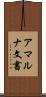 アマルナ文書 Scroll