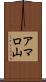 アマロ山 Scroll