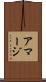 アマージ Scroll