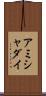 Ammishaddai Scroll