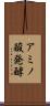 アミノ酸発酵 Scroll