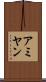 アミヤン Scroll