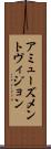 アミューズメントヴィジョン Scroll