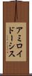 アミロイドーシス Scroll