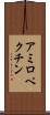 アミロペクチン Scroll