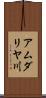 アムダリヤ川 Scroll