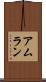 アムラン Scroll