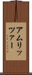 アムリッツァー Scroll