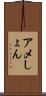 アメしょん Scroll