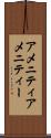 アメニティ Scroll