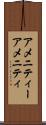 アメニティー Scroll